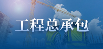 工程总承包